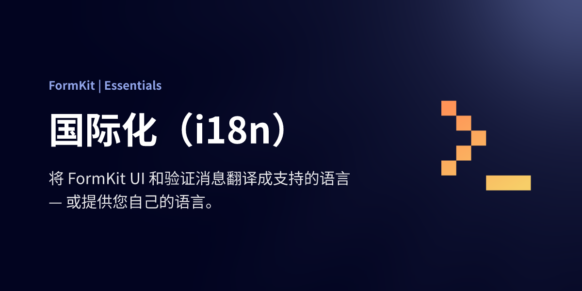 国际化与多语言支持
